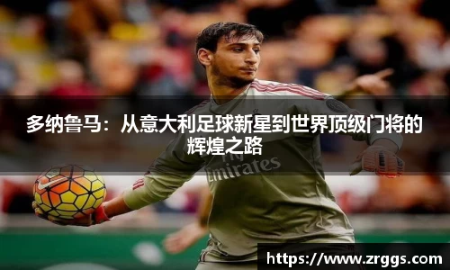 多纳鲁马：从意大利足球新星到世界顶级门将的辉煌之路