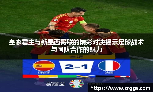 皇家君主与新墨西哥联的精彩对决揭示足球战术与团队合作的魅力